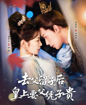 【去父留子后，皇上要父凭子贵】66集短剧独家呈现，免费看