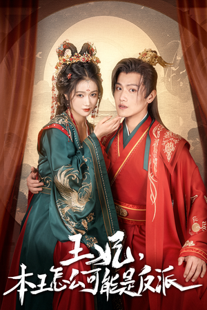 【报告王爷，王妃又演上了】73集短剧王妃别装了独家呈现