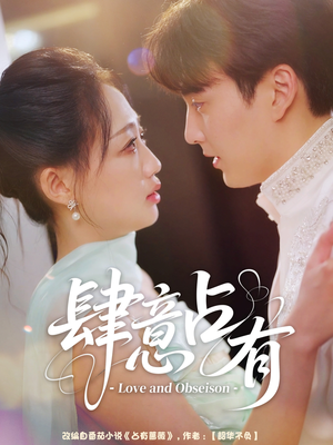 【肆意占有】60集短剧全集免费看