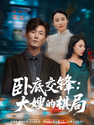 【卧底交锋：大嫂的棋局】80集短剧全集观看