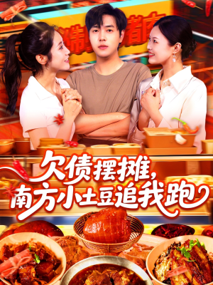 【欠债摆摊，南方小土豆追我跑】104集短剧精彩连看不停