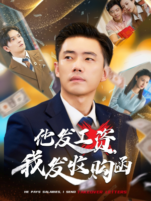 【他发工资我发收购函】70集逆天改命短剧，全集免费看