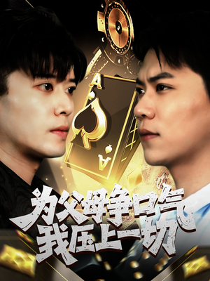 【为父母争口气我压上一切】80集短剧精彩片段抢先看