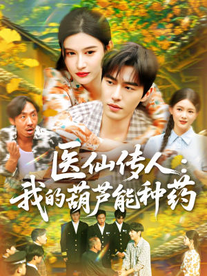 【医仙传人：我的葫芦能种药】100集短剧高清在线观看