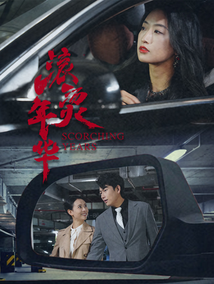 【滚烫年华】91集短剧高清画质随心看