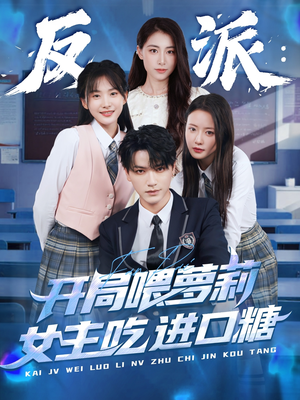【反派：开局喂萝莉女主吃进口糖】82集短剧热播中速看