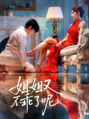 【姐姐又不乖了呢】64集短剧全集免费看