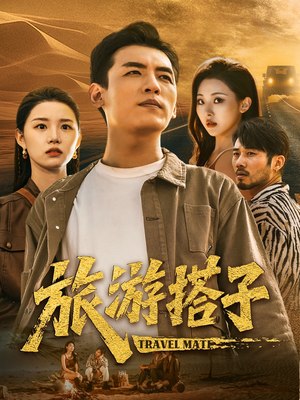 【旅游搭子】58集短剧无广告安心看