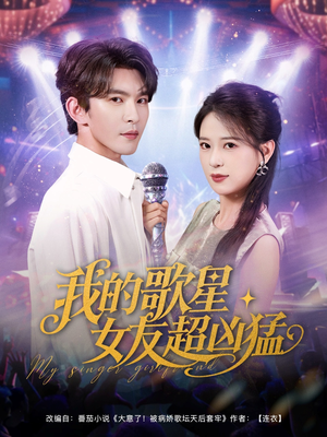 【我的歌星女友超凶猛】82集超燃短剧在线看