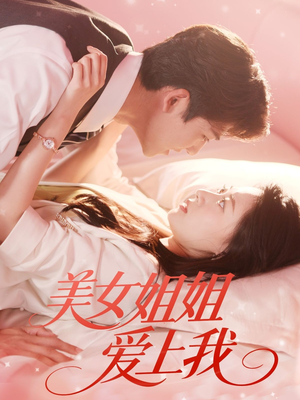【美女姐姐爱上我】60集高清短剧免费看