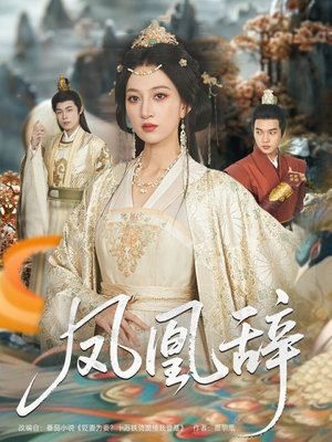 【凤凰辞】80集短剧高清画质任你选