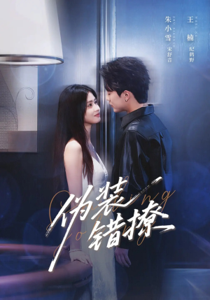 【伪装错撩】62集精彩短剧全集免费看