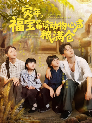 【灾年福宝靠读动物心声粮满仓】80集短剧全集畅享免费看