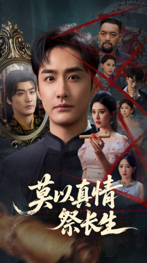 【三生劫】67集高清短剧在线观看流畅