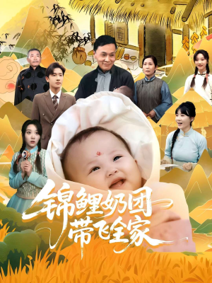 【锦鲤奶团带飞全家】80集短剧家庭必备好剧看