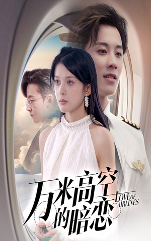 【万米高空的暗恋】51集短剧独家放送看不停