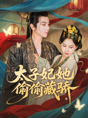 【太子妃她偷偷藏骄】63集短剧全集一次性看过瘾