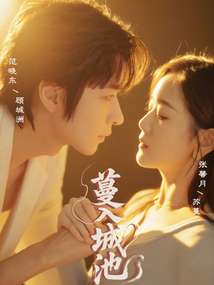 【蔓入城池】58集短剧热播中，免费看