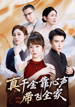 【真千金靠心声带飞全家】69集短剧全集免费观看