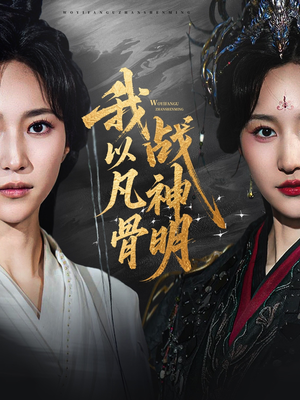 【我以凡骨战神明】62集短剧高清流畅观看