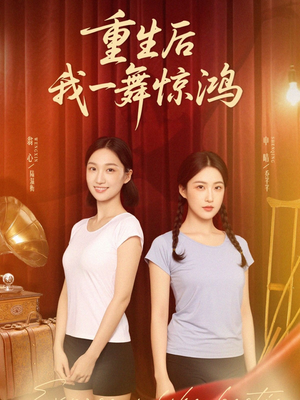 【重生后我一舞惊鸿】60集短剧畅快看不停
