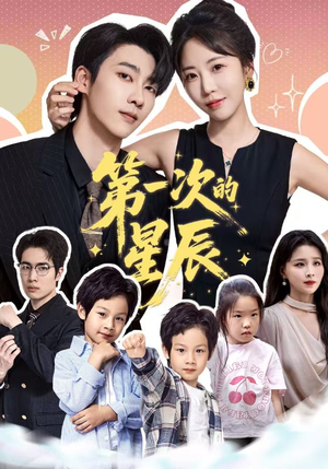 【第一次的星辰】94集短剧手机专享随时看