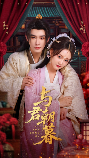 【与君朝暮】75集短剧全集尽情看