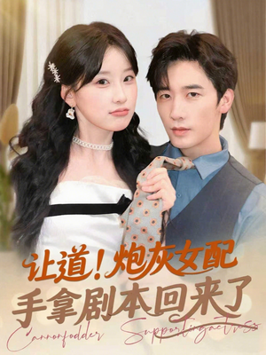 【让道！炮灰女配手拿剧本回来了】84集高清短剧在线观看