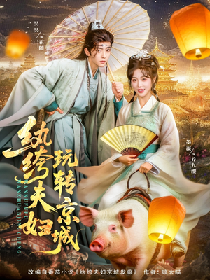 【纨绔夫妇玩转京城】80集短剧一键观看乐不停