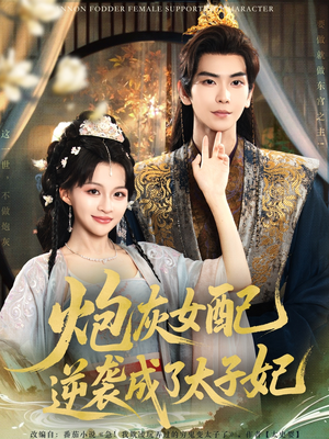 【炮灰女配逆袭成了太子妃】82集短剧独家放送尽情看