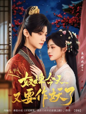 【王爷奴婢今天又要作妖了】69集短剧全集轻松看
