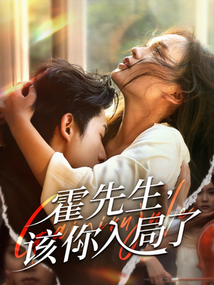 【霍先生该你入局了】61集短剧热播中随时看