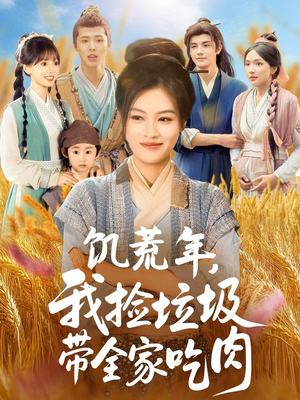 【饥荒年我捡垃圾带全家吃肉】72集短剧全集热播中，不容错过