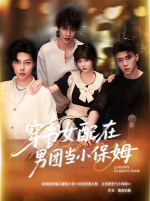 【穿书女配在男团当小保姆】60集短剧高清完整版