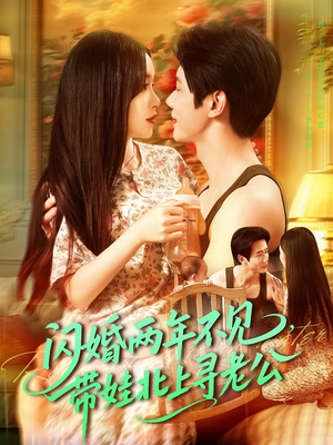 【闪婚两年不见带娃北上寻老公】72集短剧全集一键解锁
