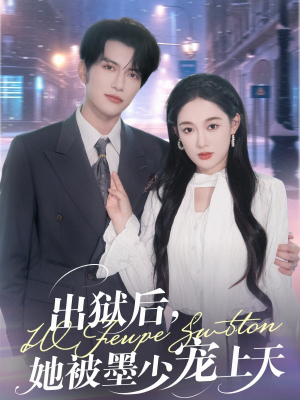 【出狱后，她被墨少宠上天】83集短剧全集无广告观看