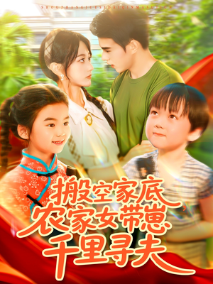 【搬空家底，农家女带崽千里寻夫】105集感人短剧在线观看