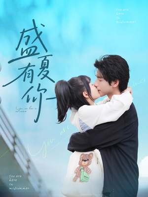 【盛夏有你】84集精彩短剧全集免费看
