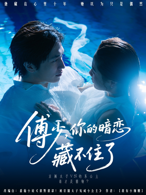 【傅少你的暗恋藏不住了】71集短剧高清流畅，观看体验升级