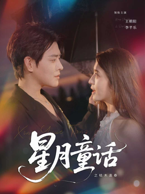 【星月童话之枯木逢春】81集短剧全集免费看