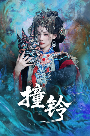 【撞铃】62集短剧热播中赶紧看