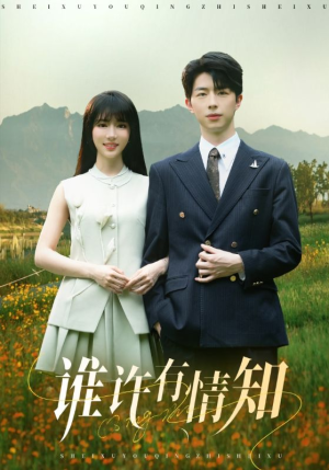 【谁许有情知】58集精彩短剧在线看