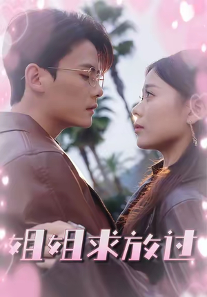 【姐姐求放过】63集短剧每日更新追着看