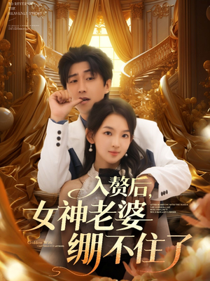 【入赘后女神老婆绷不住了】88集短剧全集观看无广告