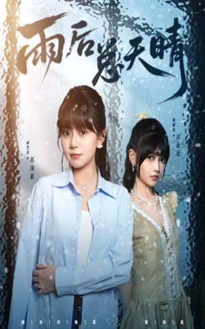 【雨后总天晴】全集36集短剧随时想看就看