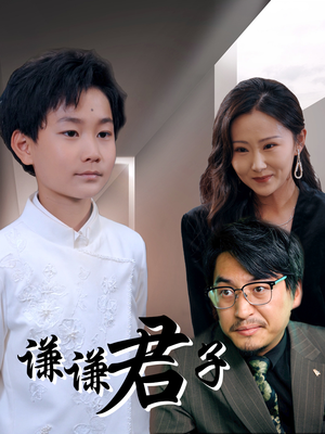 【谦谦君子】66集短剧独家观看平台