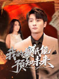 【我的报纸能预知未来】95集短剧全集免费看