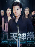 【九天神帝】78集短剧高清画质尽情看