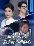 【带娃大叔T走叶小姐的心】41集短剧高清流畅观看