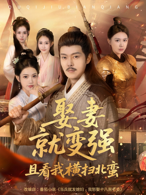 【系统剧 娶妻就变强：且看我横扫北蛮】长篇短剧合集大结局一次看过瘾